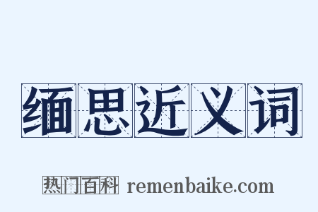 缅思近义词是什么意思的图片